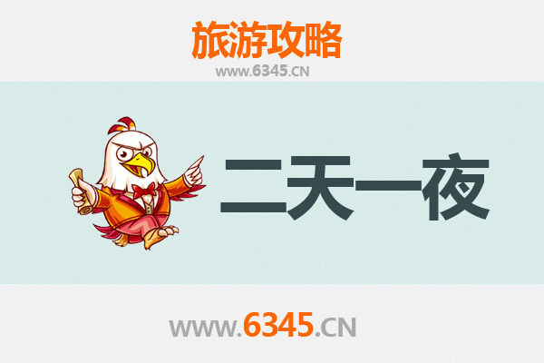 遵义红花岗两天一夜深度游攻略及预算明细